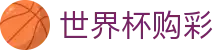 美加墨世界杯购彩（中文）综合数据大厅 | 中国体育彩票官方授权网站